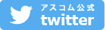 アスコム公式twitterページ