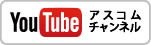 アスコム公式youtubeページ