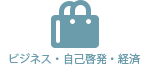 ビジネス・自己啓発・経済