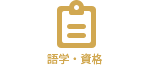 語学・資格