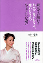 アスコム 銀座ママが明かすお金に好かれる人 嫌われる人のちょっとした違い