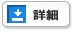 詳細