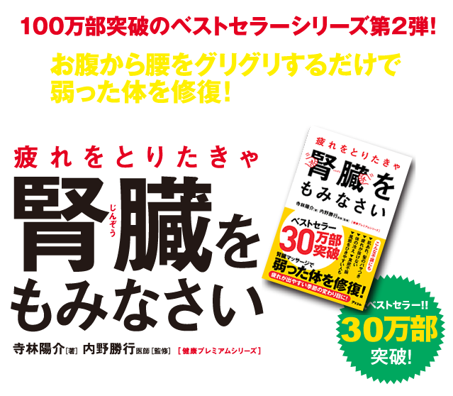 疲れをとりたけりゃ腎臓をもみなさい 疲れをとりたけりゃ腎臓をもみなさい