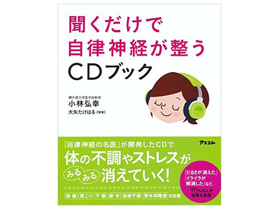 聞くだけで自律神経が整うCDブック