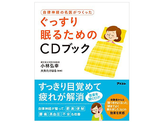 ぐっすり眠るためのCDブック