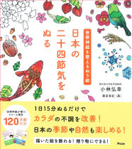 日本の二十四節気をぬる、書影