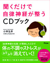 聞くだけで自律神経が整うCD、書影