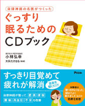 ぐっすり眠るためのCDブック、書影