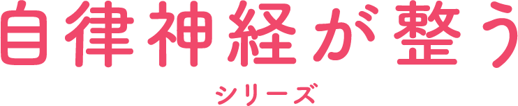 自律神経整えるシリーズロゴ