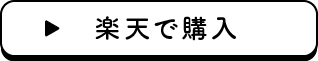 楽天で購入