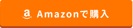Amazonで購入