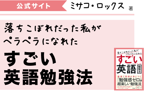 公式サイト ミサコロックス著 落ちこぼれだった私がペラペラになれたすごい英語勉強法 アスコム刊 Of 公式サイト ミサコロックス 著 落ちこぼれだった私がペラペラになれたすごい英語勉強法 アスコム刊