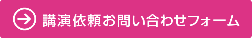 “講演依頼お問い合わせフォームへ”