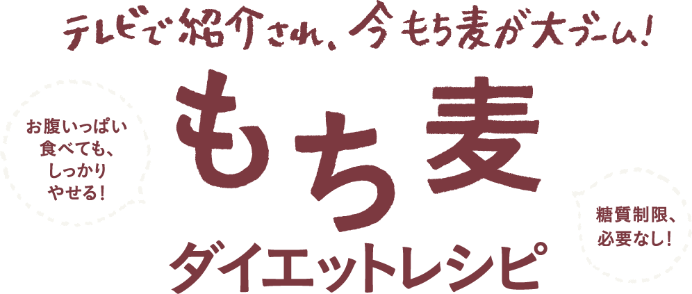 アスコムのもち麦ダイエットレシピ本タイトル