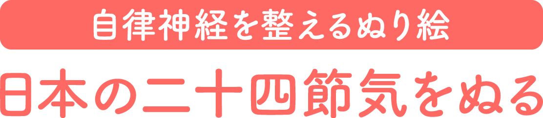 自律神経を整えるぬり絵日本の二十四節気をぬる