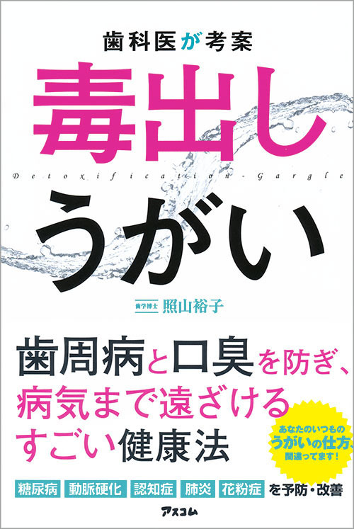 歯科医の照山裕子著書、「毒出しうがい」書影