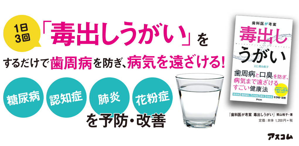 １日３回毒だしうがいをするだけで歯周病を防ぎ、病気を遠ざける！