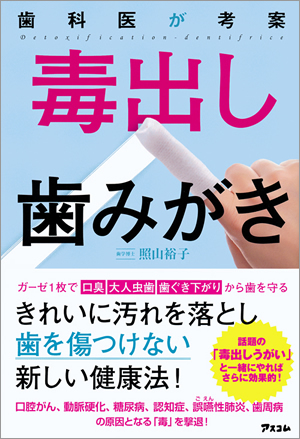 歯科医の照山裕子著書、「毒出しうがい」書影