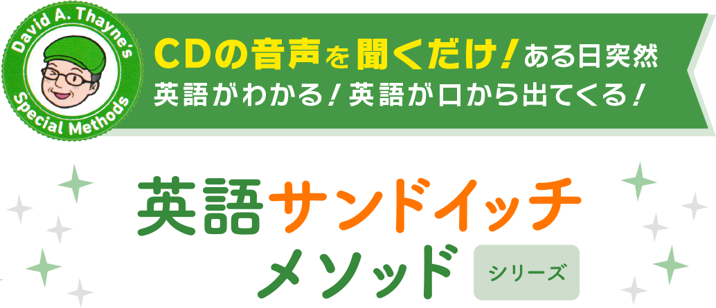 英語サンドイッチメソッドロゴ