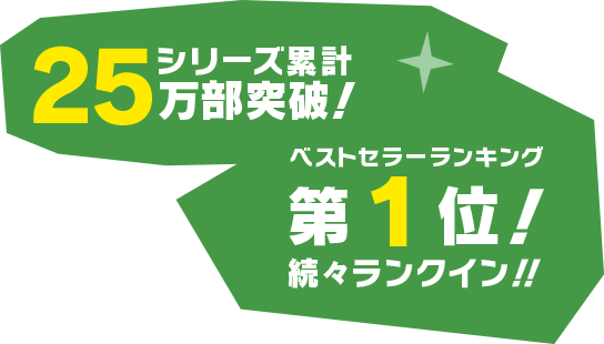 シリーズ累計25万部突破！ベストセラーランキング続々ランクイン！