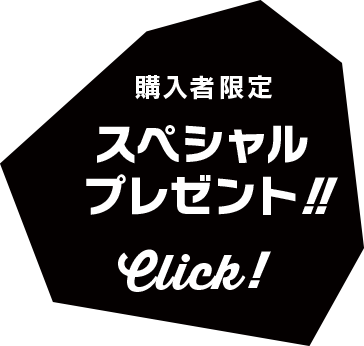 購入者限定スペシャルプレゼント