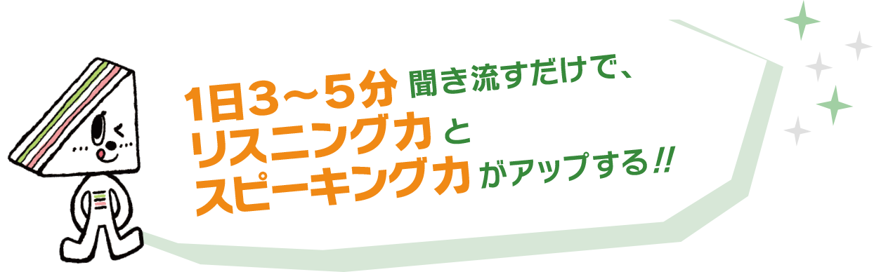 1日3~5分聞き流すだけで、リスニング力とスピーキング力がアップする！