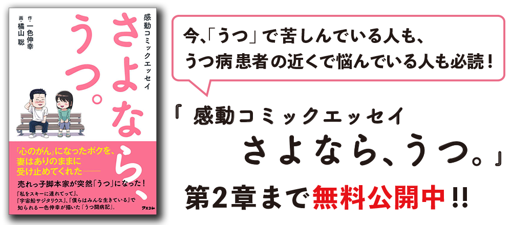 プレ読みof 感動コミックエッセイ さよなら うつ アスコム